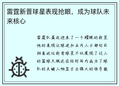 雷霆新晋球星表现抢眼，成为球队未来核心