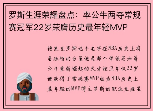 罗斯生涯荣耀盘点：率公牛两夺常规赛冠军22岁荣膺历史最年轻MVP