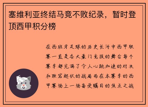 塞维利亚终结马竞不败纪录，暂时登顶西甲积分榜