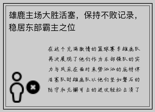 雄鹿主场大胜活塞，保持不败记录，稳居东部霸主之位