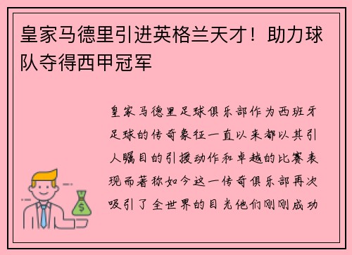 皇家马德里引进英格兰天才！助力球队夺得西甲冠军