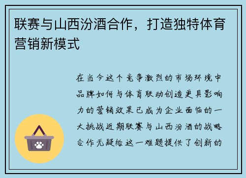 联赛与山西汾酒合作，打造独特体育营销新模式