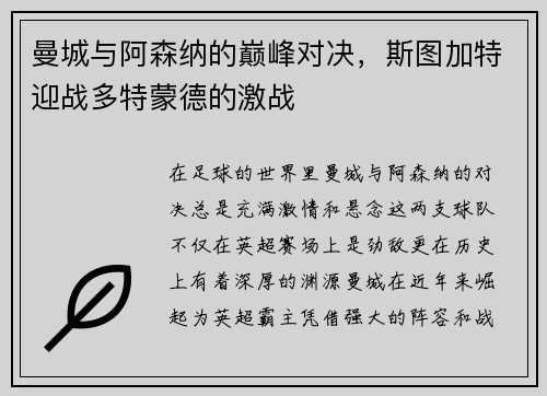 曼城与阿森纳的巅峰对决，斯图加特迎战多特蒙德的激战