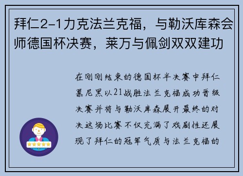 拜仁2-1力克法兰克福，与勒沃库森会师德国杯决赛，莱万与佩剑双双建功