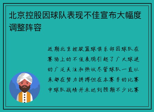 北京控股因球队表现不佳宣布大幅度调整阵容