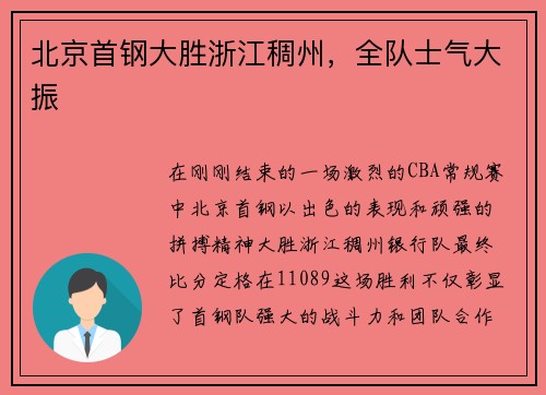 北京首钢大胜浙江稠州，全队士气大振