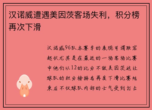 汉诺威遭遇美因茨客场失利，积分榜再次下滑