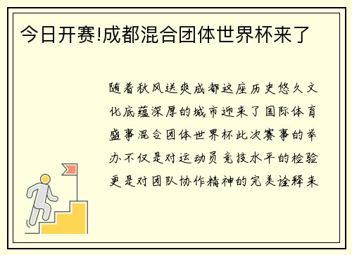 今日开赛!成都混合团体世界杯来了