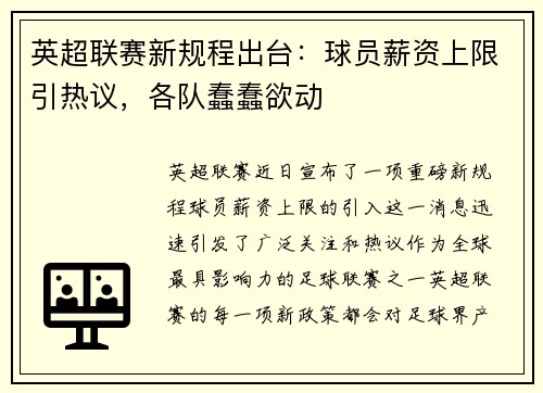 英超联赛新规程出台：球员薪资上限引热议，各队蠢蠢欲动