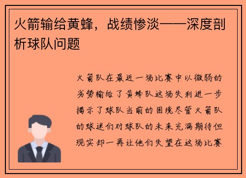 火箭输给黄蜂，战绩惨淡——深度剖析球队问题