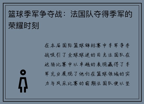 篮球季军争夺战：法国队夺得季军的荣耀时刻