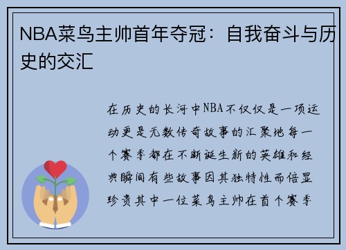 NBA菜鸟主帅首年夺冠：自我奋斗与历史的交汇