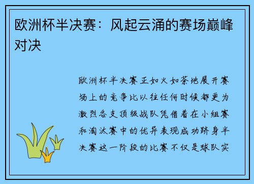 欧洲杯半决赛：风起云涌的赛场巅峰对决