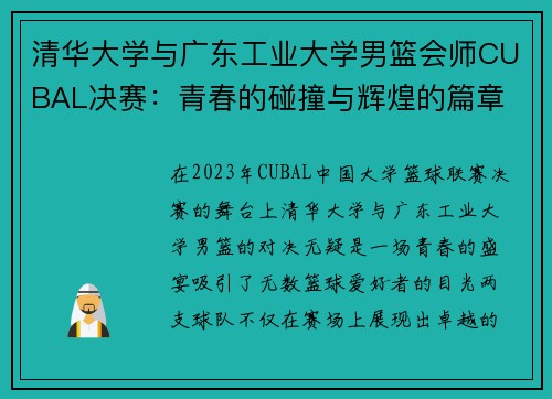 清华大学与广东工业大学男篮会师CUBAL决赛：青春的碰撞与辉煌的篇章
