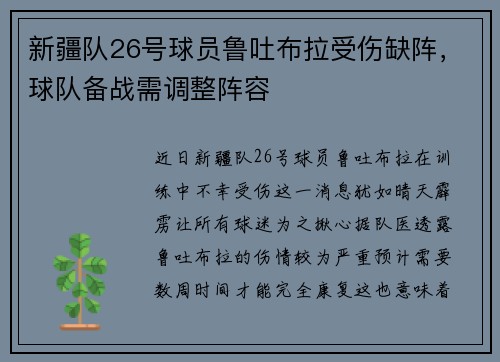 新疆队26号球员鲁吐布拉受伤缺阵，球队备战需调整阵容