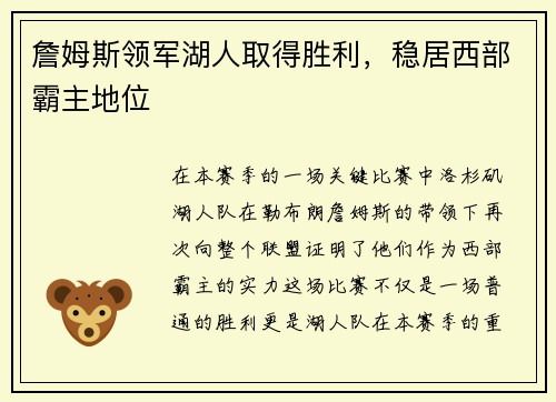 詹姆斯领军湖人取得胜利，稳居西部霸主地位
