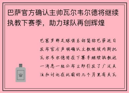 巴萨官方确认主帅瓦尔韦尔德将继续执教下赛季，助力球队再创辉煌