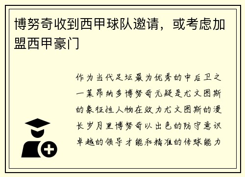 博努奇收到西甲球队邀请，或考虑加盟西甲豪门
