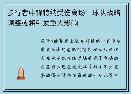 步行者中锋特纳受伤离场：球队战略调整或将引发重大影响