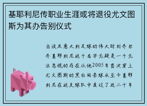 基耶利尼传职业生涯或将退役尤文图斯为其办告别仪式