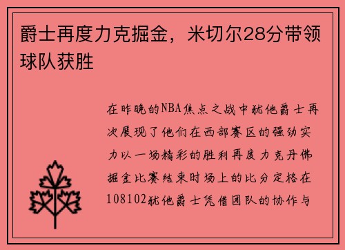 爵士再度力克掘金，米切尔28分带领球队获胜