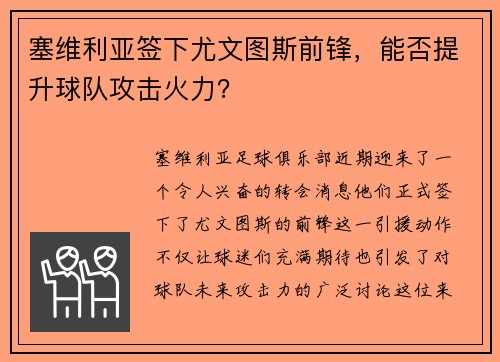塞维利亚签下尤文图斯前锋，能否提升球队攻击火力？
