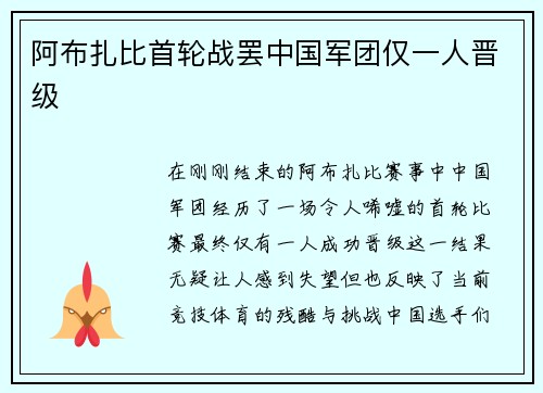 阿布扎比首轮战罢中国军团仅一人晋级