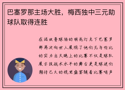 巴塞罗那主场大胜，梅西独中三元助球队取得连胜