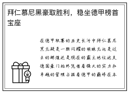 拜仁慕尼黑豪取胜利，稳坐德甲榜首宝座