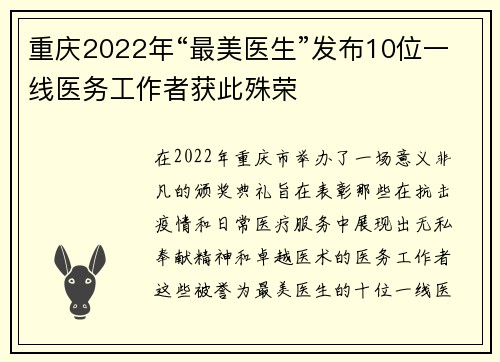 重庆2022年“最美医生”发布10位一线医务工作者获此殊荣