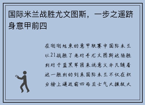 国际米兰战胜尤文图斯，一步之遥跻身意甲前四