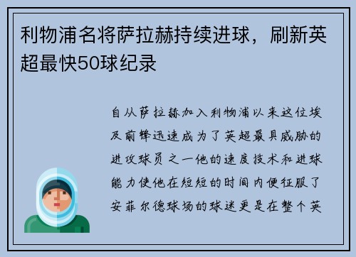 利物浦名将萨拉赫持续进球，刷新英超最快50球纪录