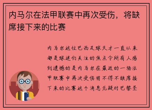 内马尔在法甲联赛中再次受伤，将缺席接下来的比赛