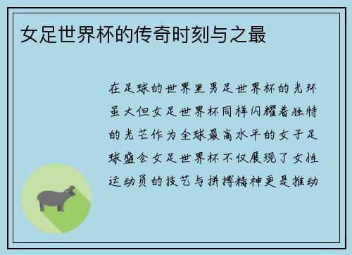 女足世界杯的传奇时刻与之最