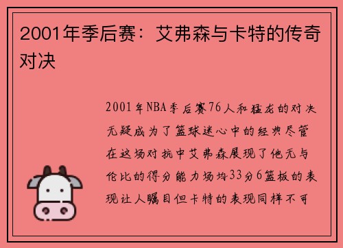 2001年季后赛：艾弗森与卡特的传奇对决
