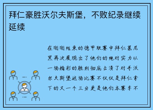 拜仁豪胜沃尔夫斯堡，不败纪录继续延续
