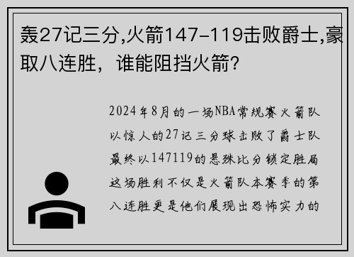 轰27记三分,火箭147-119击败爵士,豪取八连胜，谁能阻挡火箭？