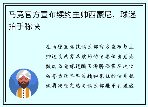 马竞官方宣布续约主帅西蒙尼，球迷拍手称快