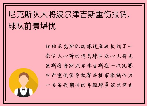 尼克斯队大将波尔津吉斯重伤报销，球队前景堪忧