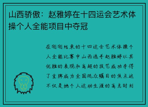 山西骄傲：赵雅婷在十四运会艺术体操个人全能项目中夺冠