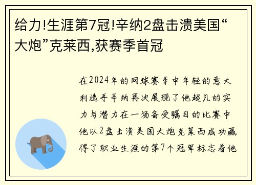 给力!生涯第7冠!辛纳2盘击溃美国“大炮”克莱西,获赛季首冠