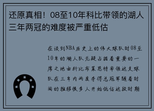 还原真相！08至10年科比带领的湖人三年两冠的难度被严重低估