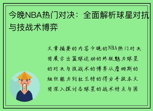 今晚NBA热门对决：全面解析球星对抗与技战术博弈