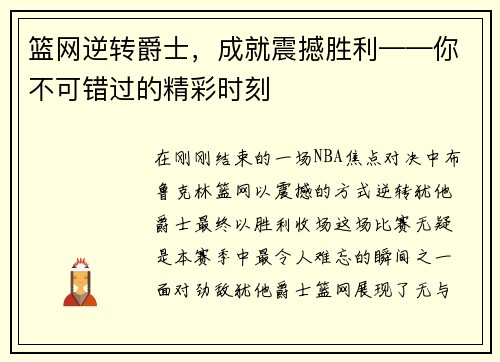 篮网逆转爵士，成就震撼胜利——你不可错过的精彩时刻