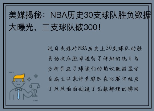 美媒揭秘：NBA历史30支球队胜负数据大曝光，三支球队破300！