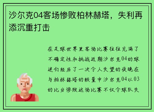 沙尔克04客场惨败柏林赫塔，失利再添沉重打击