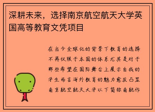 深耕未来，选择南京航空航天大学英国高等教育文凭项目