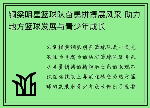 铜梁明星篮球队奋勇拼搏展风采 助力地方篮球发展与青少年成长