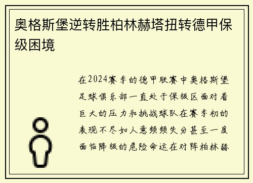 奥格斯堡逆转胜柏林赫塔扭转德甲保级困境
