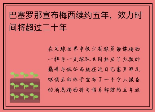 巴塞罗那宣布梅西续约五年，效力时间将超过二十年
